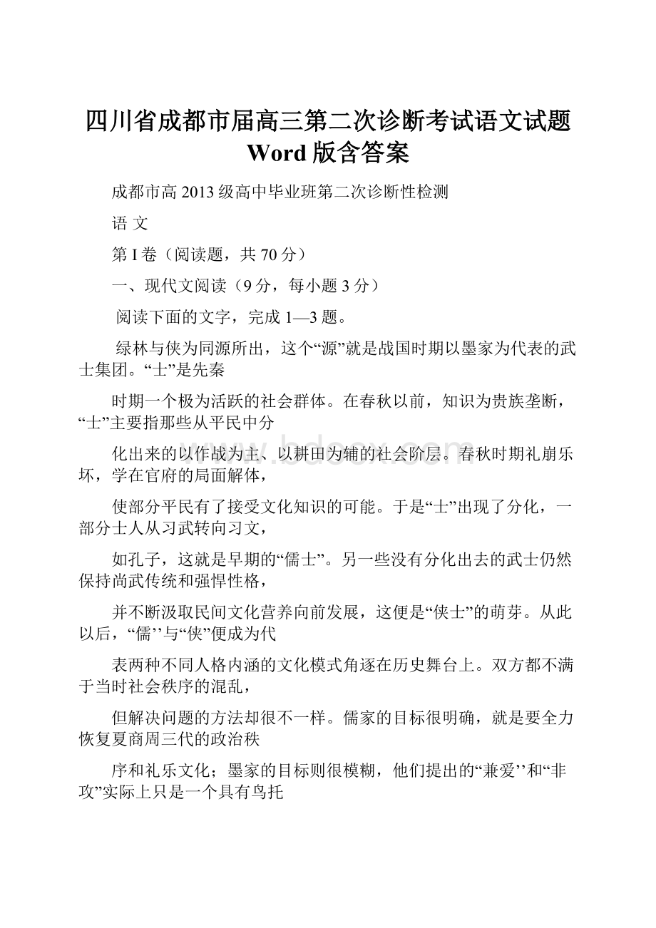 四川省成都市届高三第二次诊断考试语文试题 Word版含答案.docx