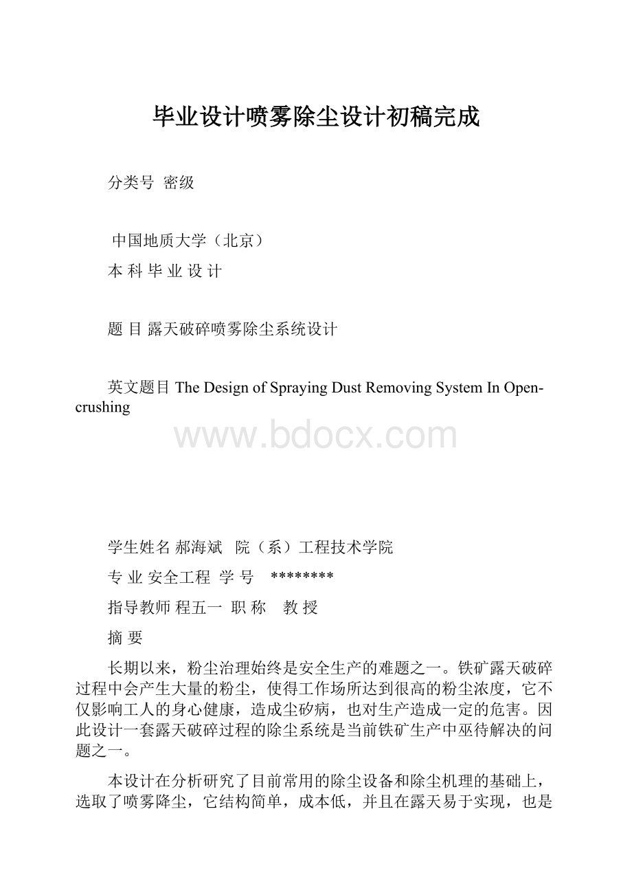 毕业设计喷雾除尘设计初稿完成.docx