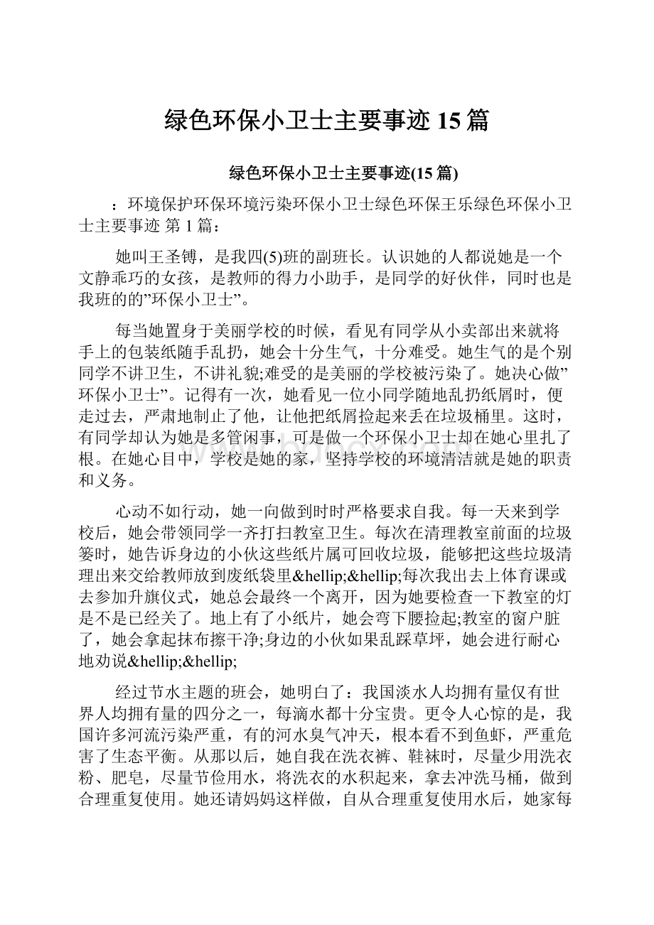 绿色环保小卫士主要事迹15篇.docx