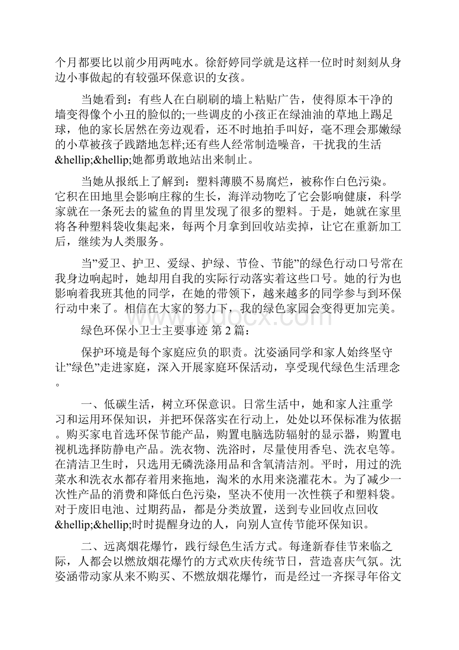 绿色环保小卫士主要事迹15篇.docx_第2页