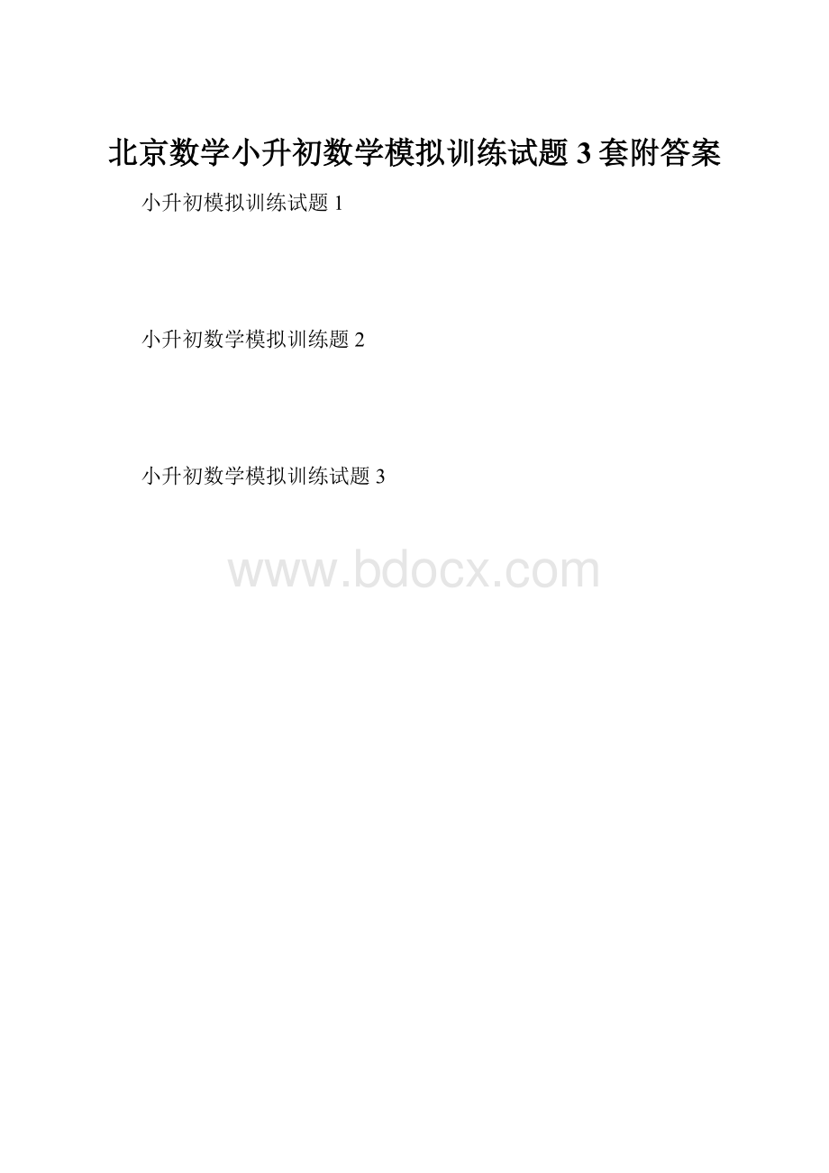 北京数学小升初数学模拟训练试题3套附答案.docx