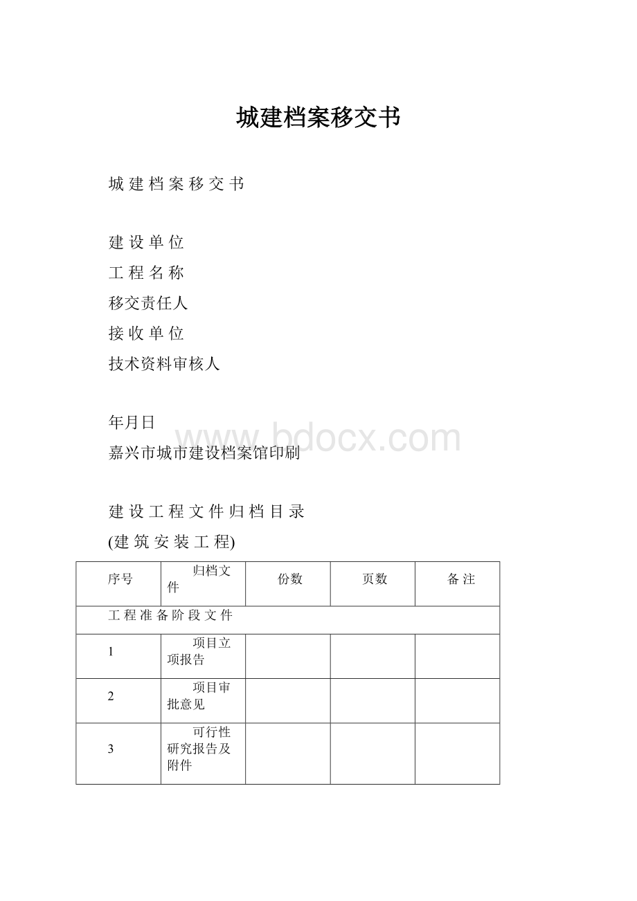 城建档案移交书.docx_第1页