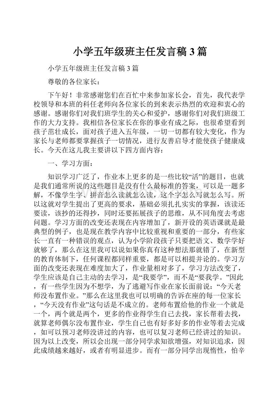 小学五年级班主任发言稿3篇.docx_第1页