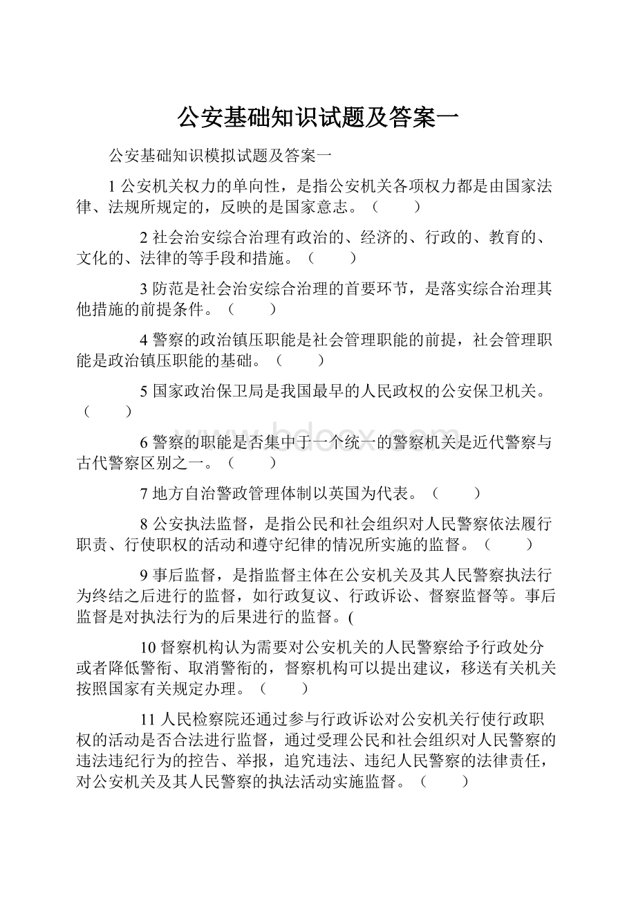 公安基础知识试题及答案一.docx