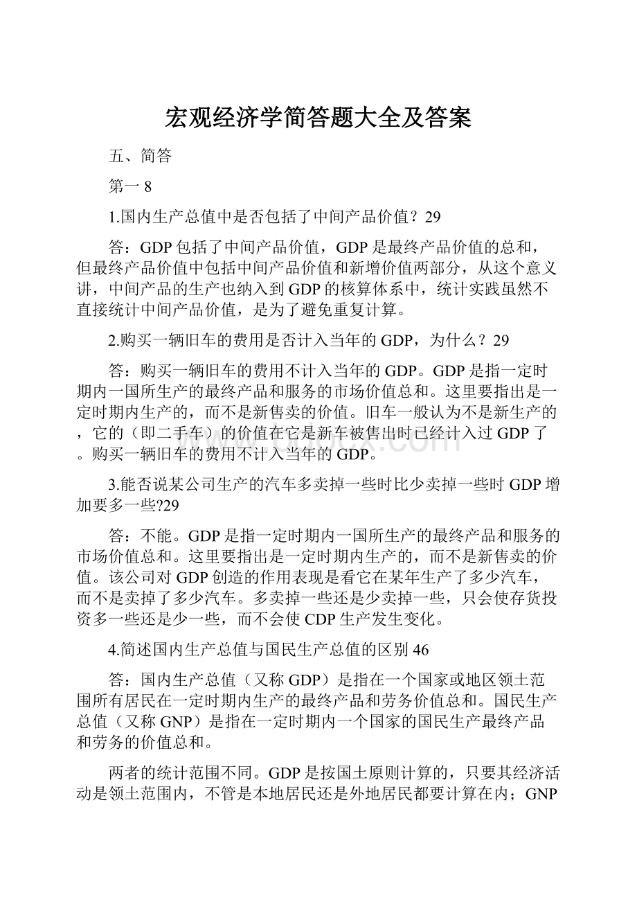 宏观经济学简答题大全及答案.docx_第1页