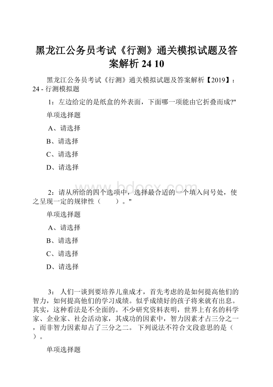 黑龙江公务员考试《行测》通关模拟试题及答案解析24 10.docx_第1页