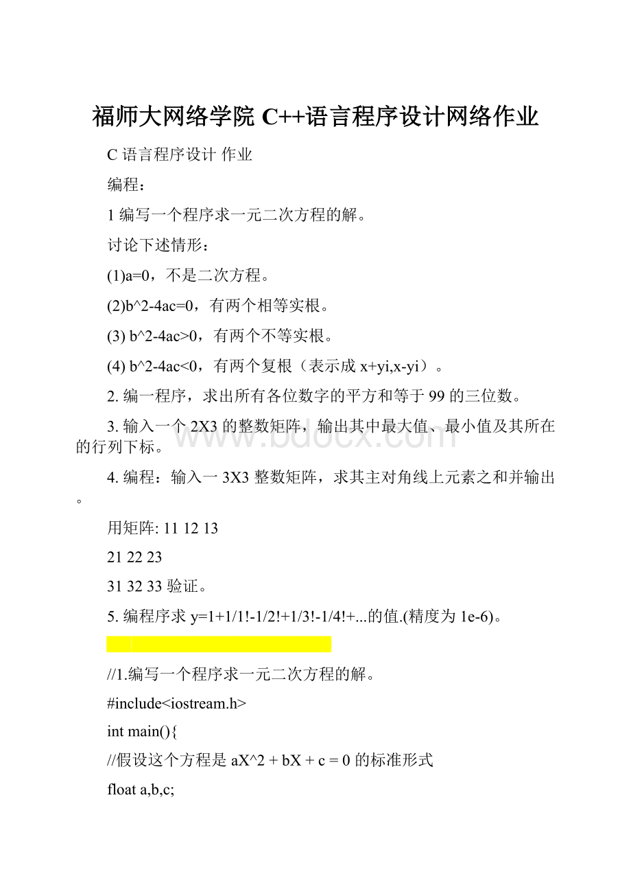 福师大网络学院C++语言程序设计网络作业.docx