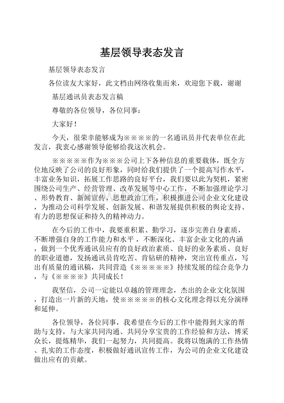 基层领导表态发言.docx_第1页