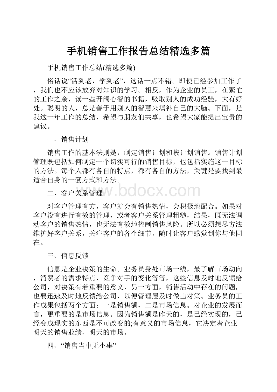 手机销售工作报告总结精选多篇.docx_第1页