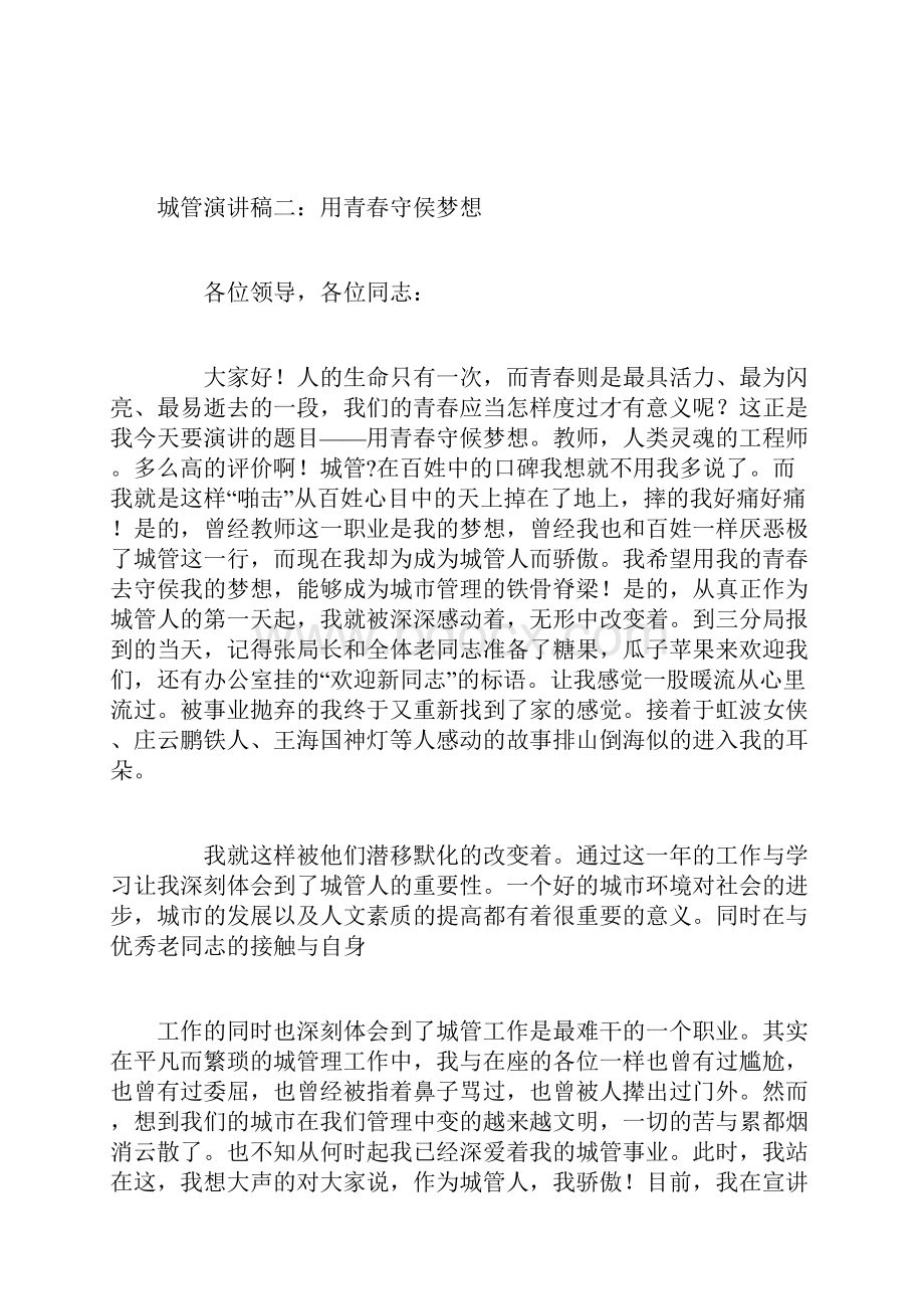 城管局青春敬业梦想主题演讲稿精选4篇.docx_第3页