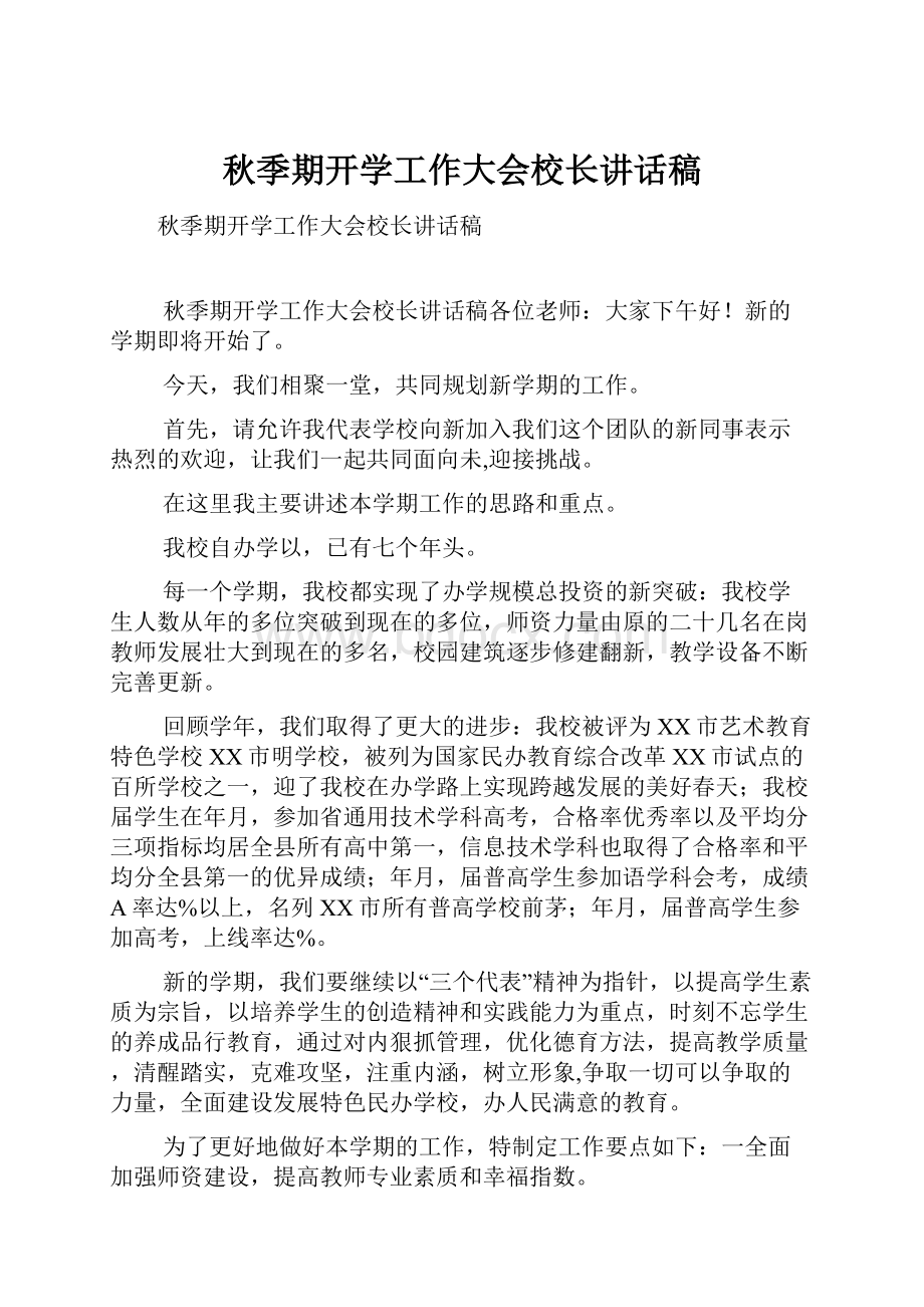 秋季期开学工作大会校长讲话稿.docx