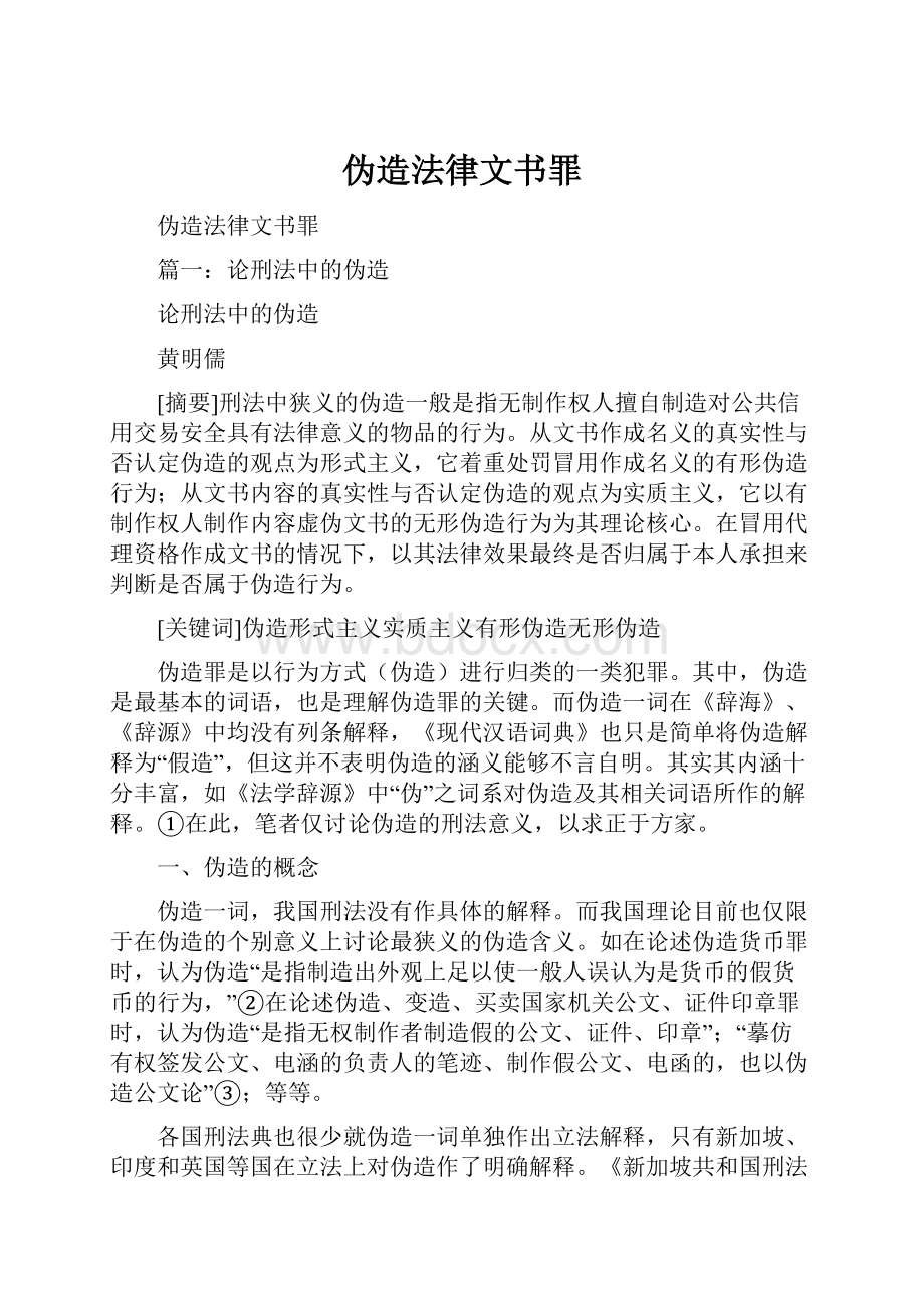 伪造法律文书罪.docx