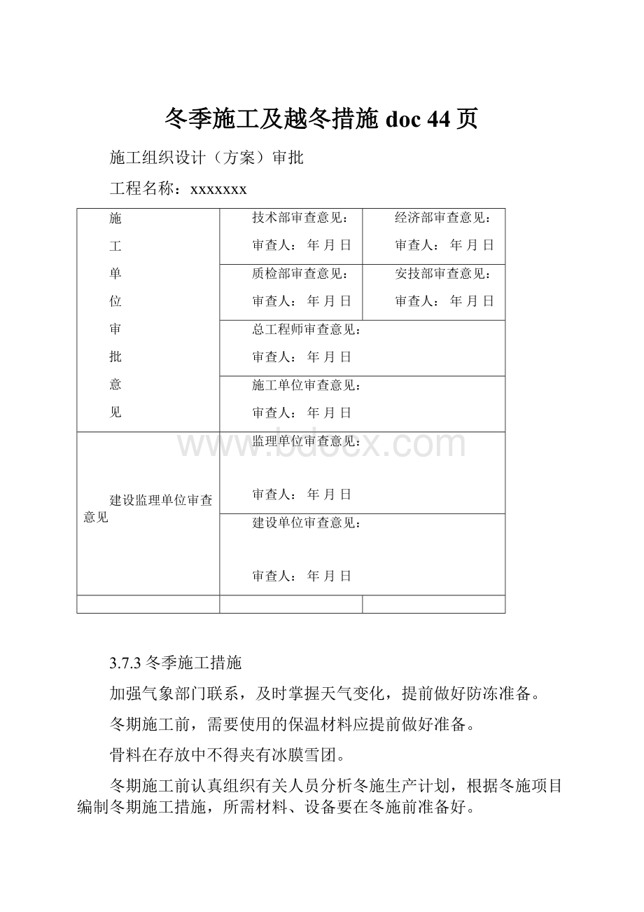 冬季施工及越冬措施doc 44页.docx