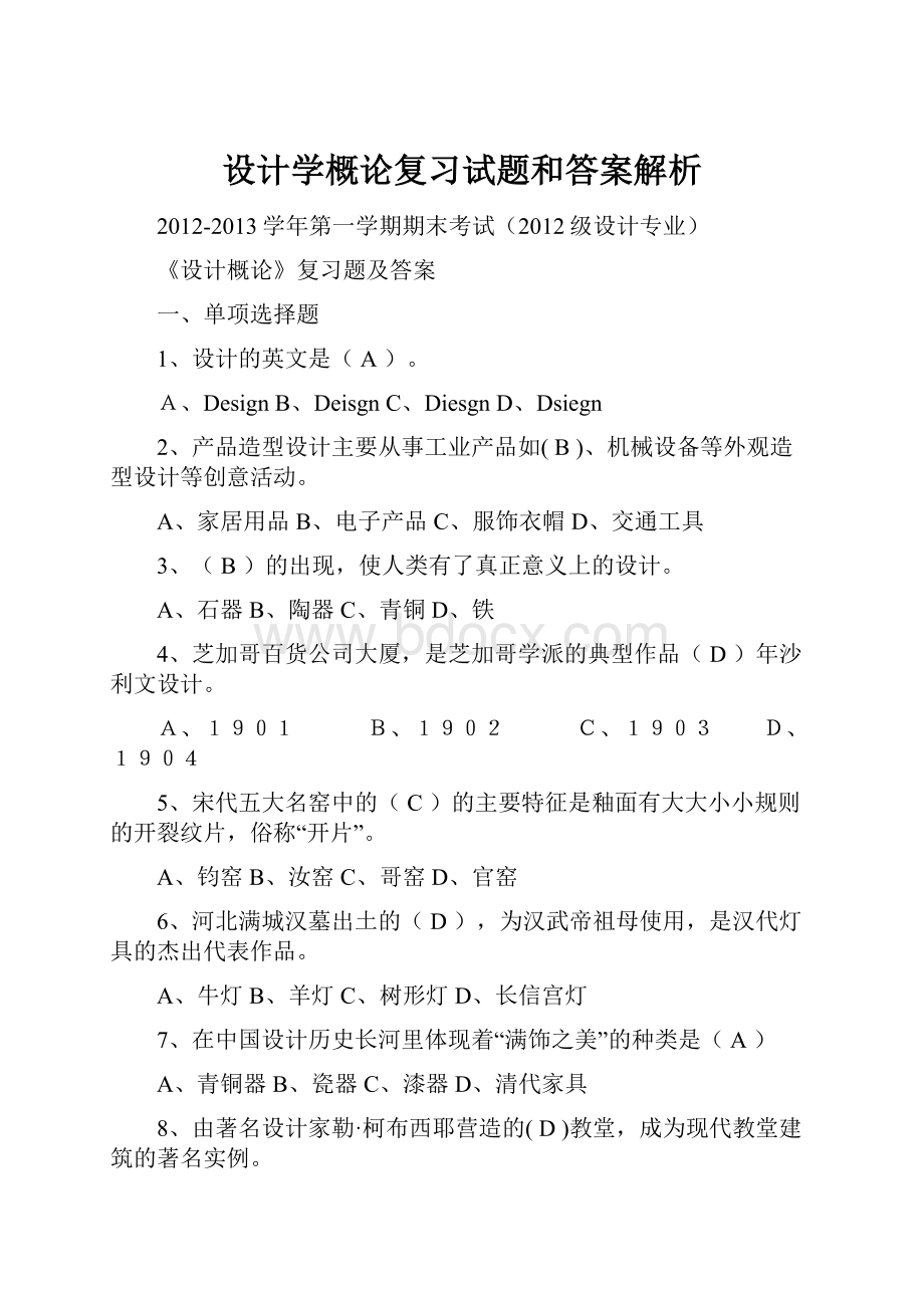 设计学概论复习试题和答案解析.docx