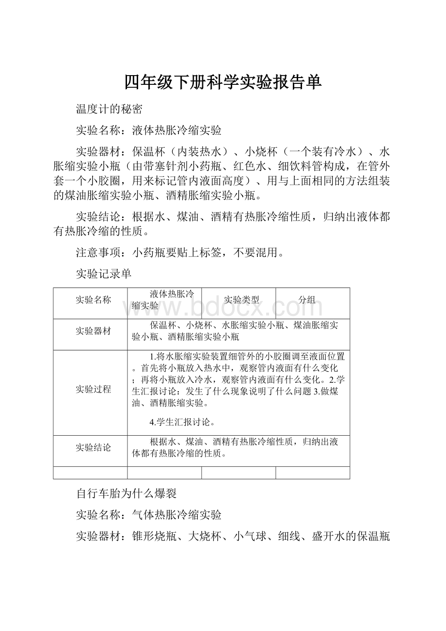 四年级下册科学实验报告单.docx