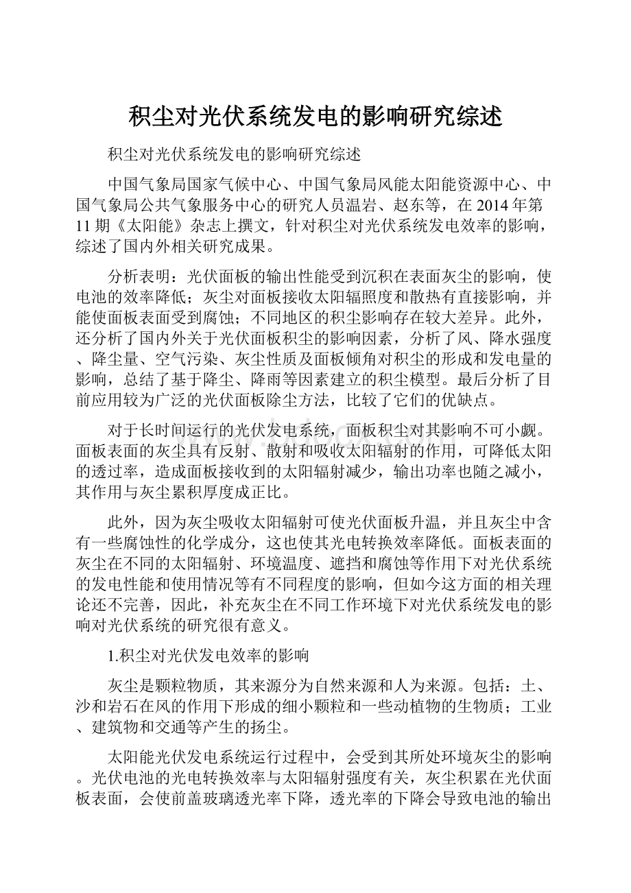 积尘对光伏系统发电的影响研究综述.docx_第1页