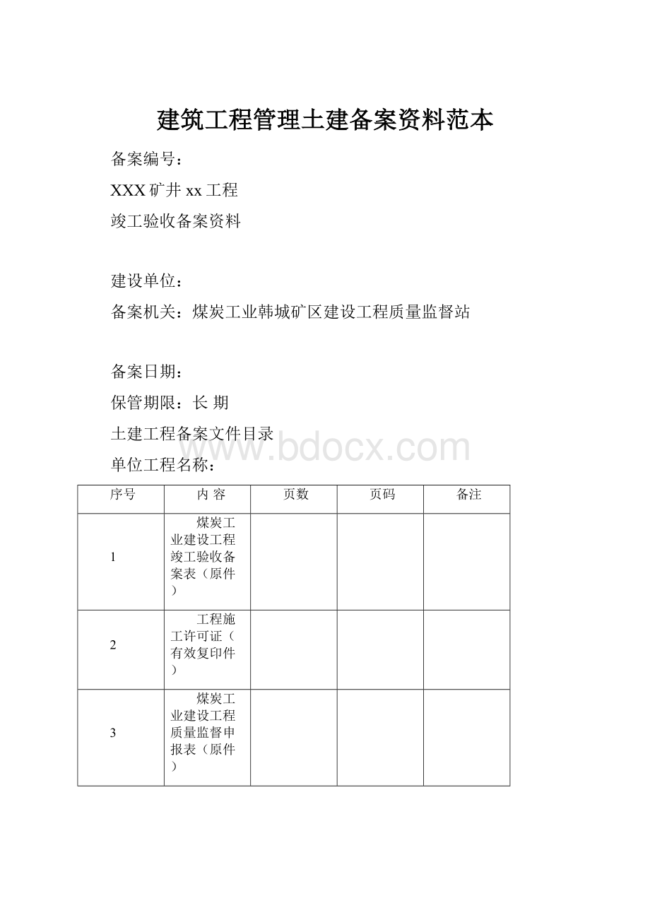 建筑工程管理土建备案资料范本.docx