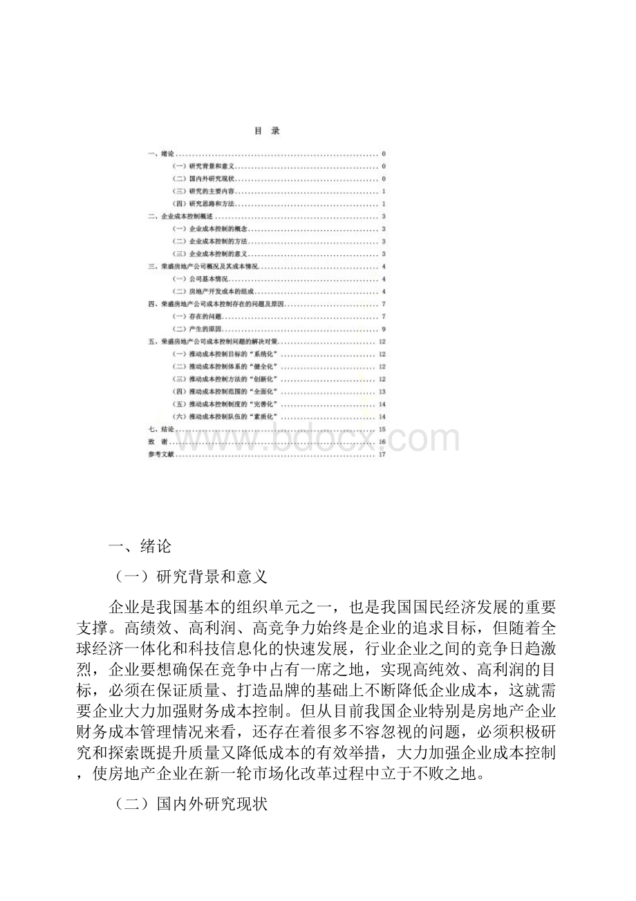 荣盛房地产项目成本控制研究.docx_第3页