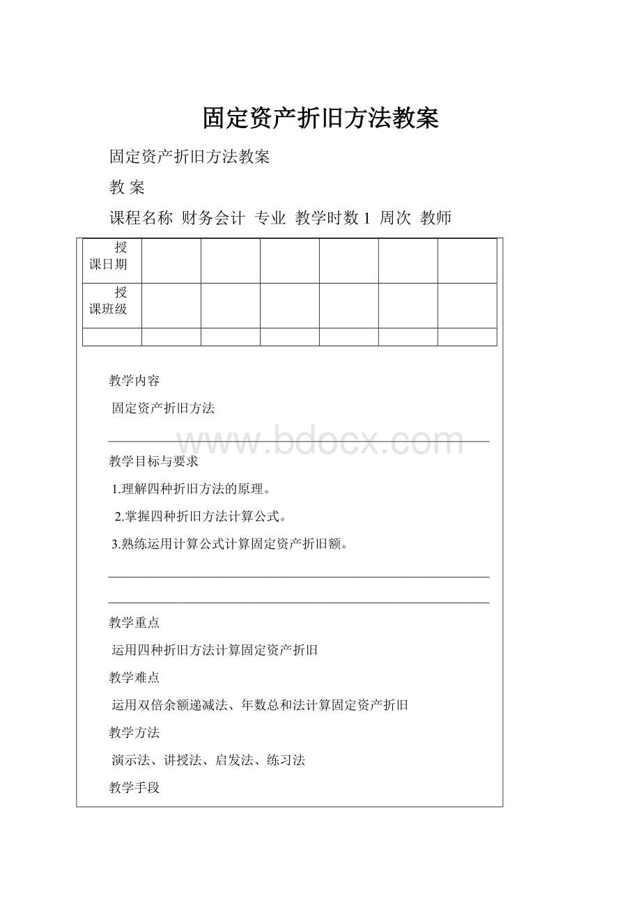 固定资产折旧方法教案.docx