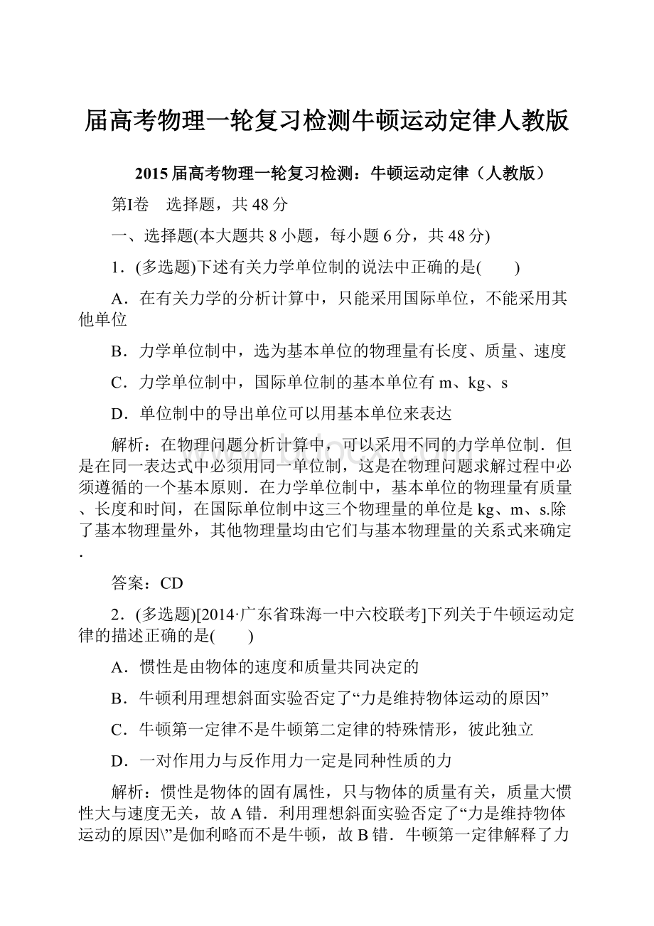 届高考物理一轮复习检测牛顿运动定律人教版.docx