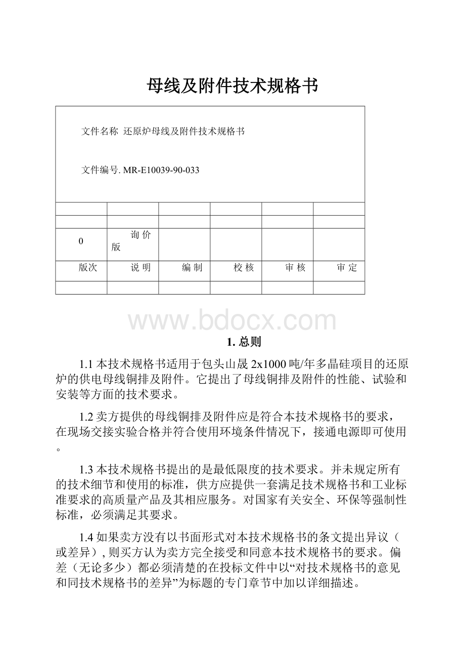 母线及附件技术规格书.docx