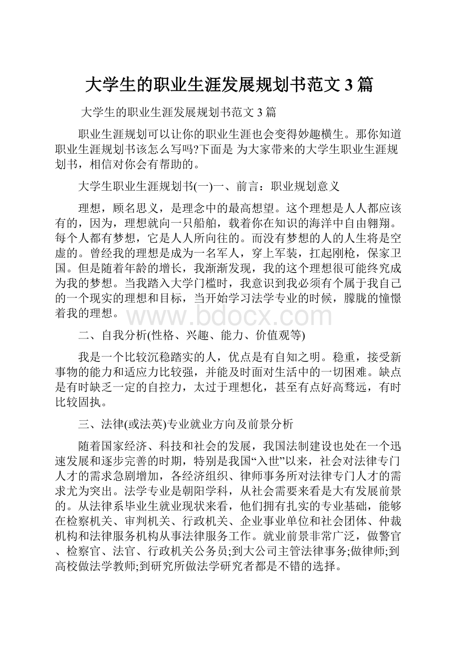 大学生的职业生涯发展规划书范文3篇.docx