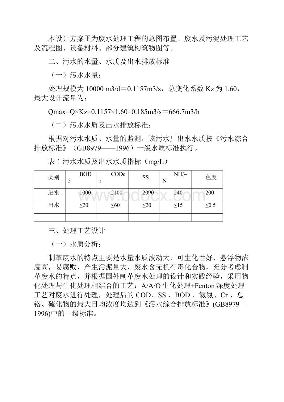 10000m3每天制革废水处理工艺设计.docx_第2页