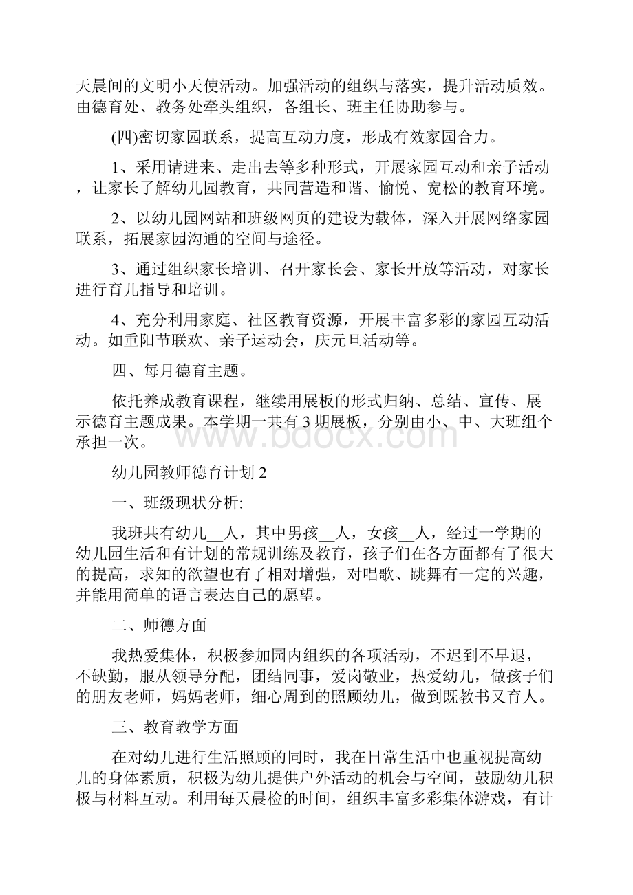 幼儿园教师德育计划.docx_第3页