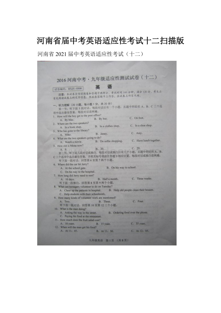 河南省届中考英语适应性考试十二扫描版.docx_第1页