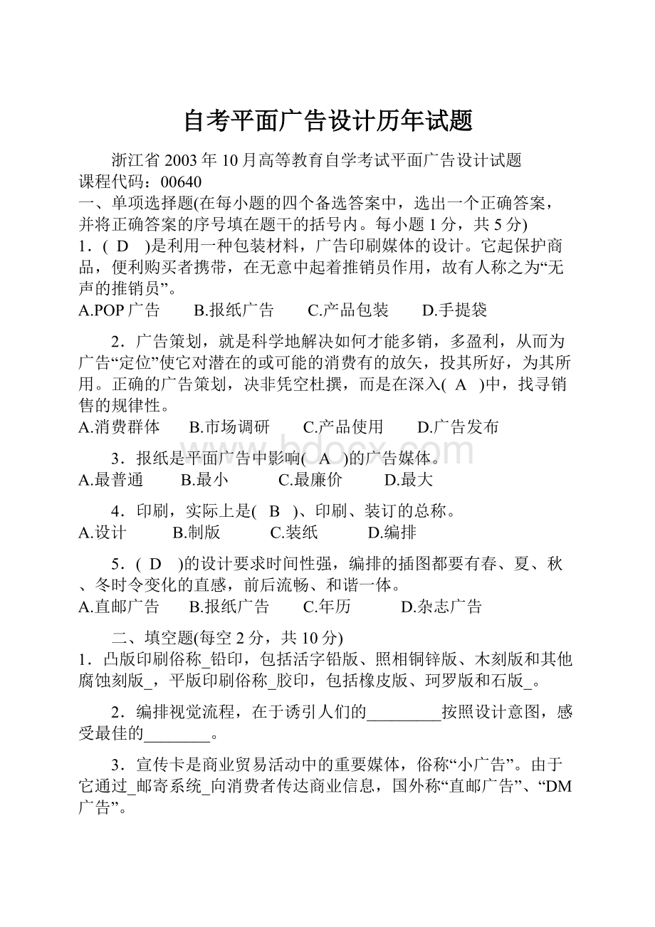 自考平面广告设计历年试题.docx_第1页