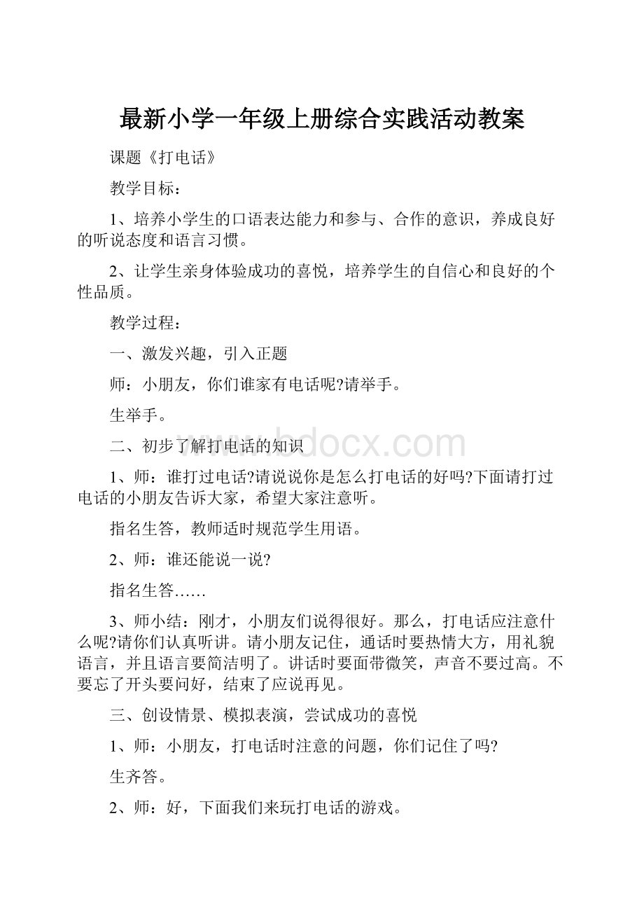 最新小学一年级上册综合实践活动教案.docx