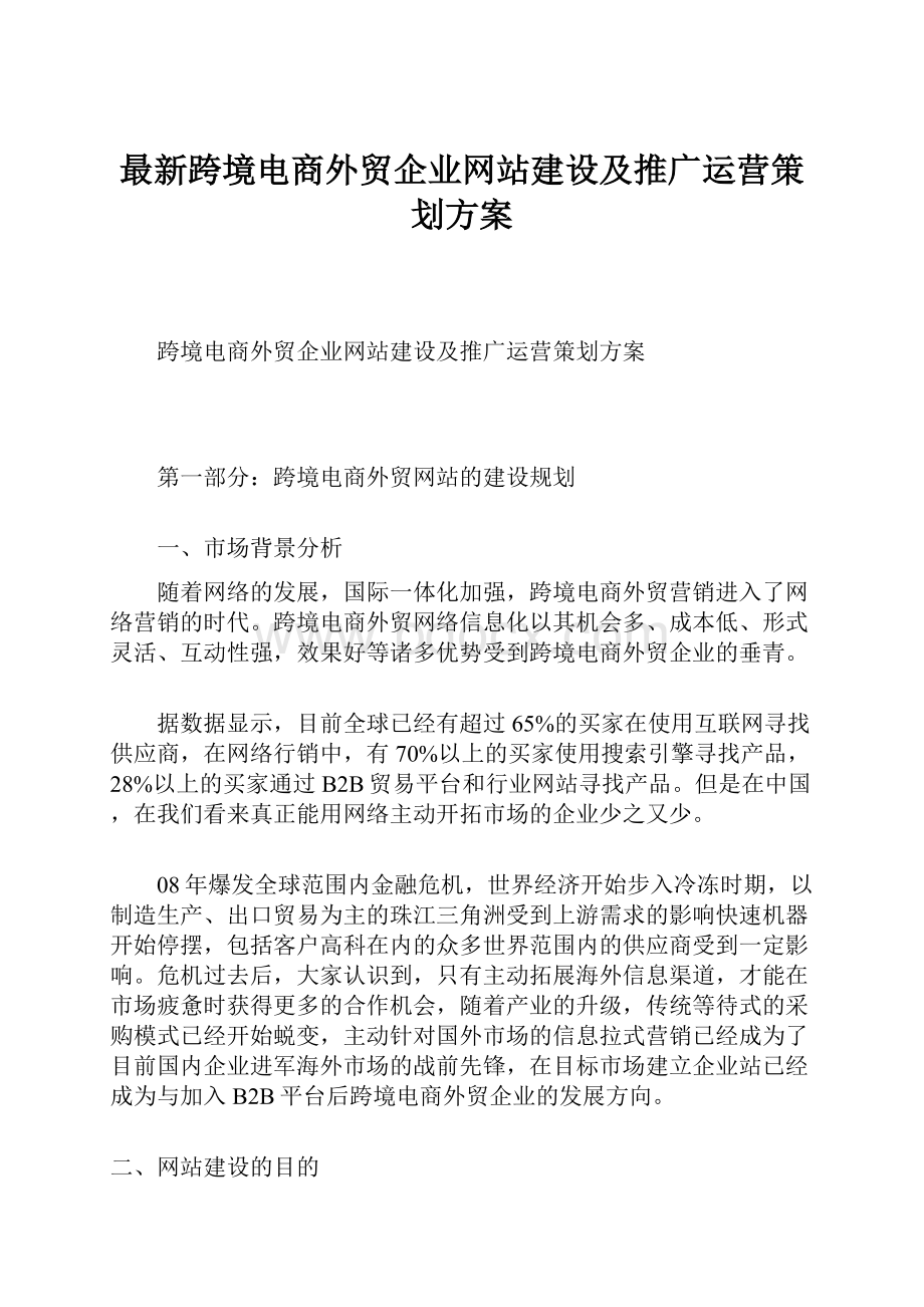 最新跨境电商外贸企业网站建设及推广运营策划方案.docx