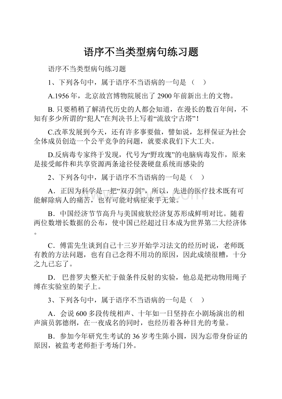 语序不当类型病句练习题.docx