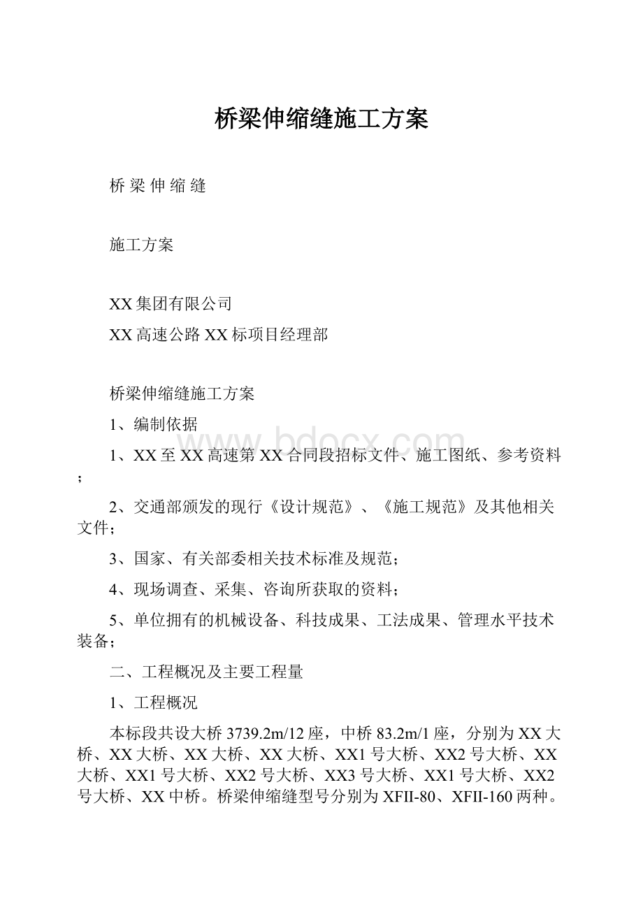 桥梁伸缩缝施工方案.docx