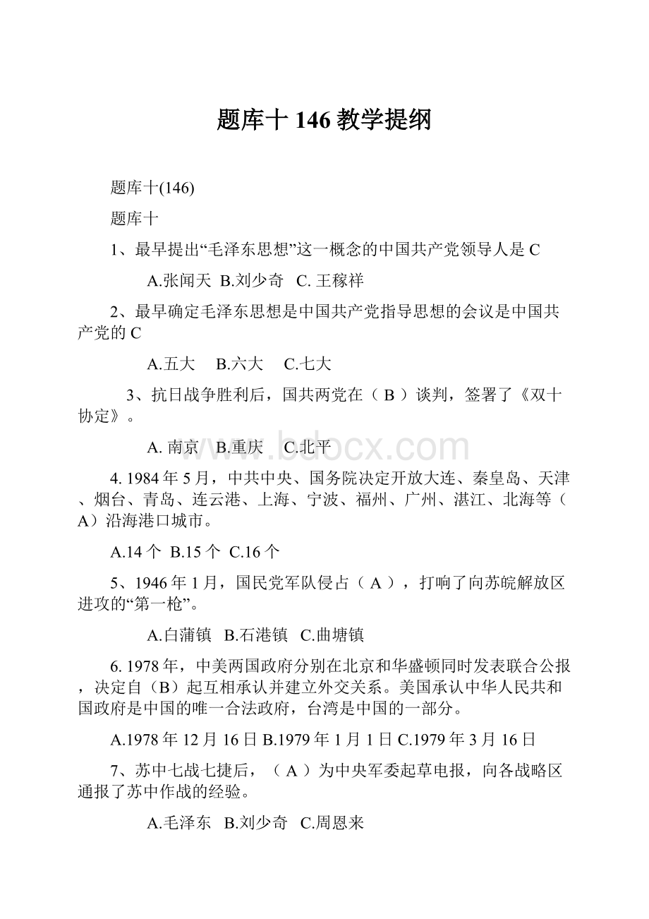 题库十146教学提纲.docx