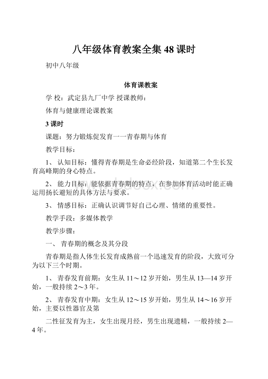 八年级体育教案全集48课时.docx