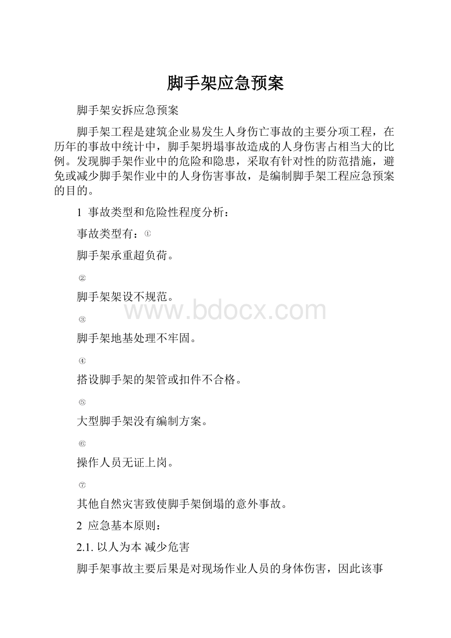 脚手架应急预案.docx