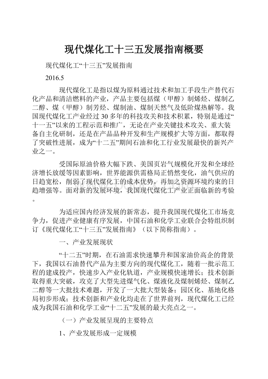 现代煤化工十三五发展指南概要.docx_第1页