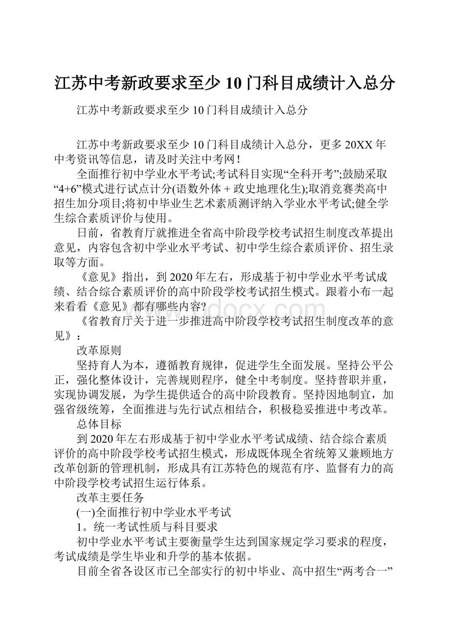 江苏中考新政要求至少10门科目成绩计入总分.docx