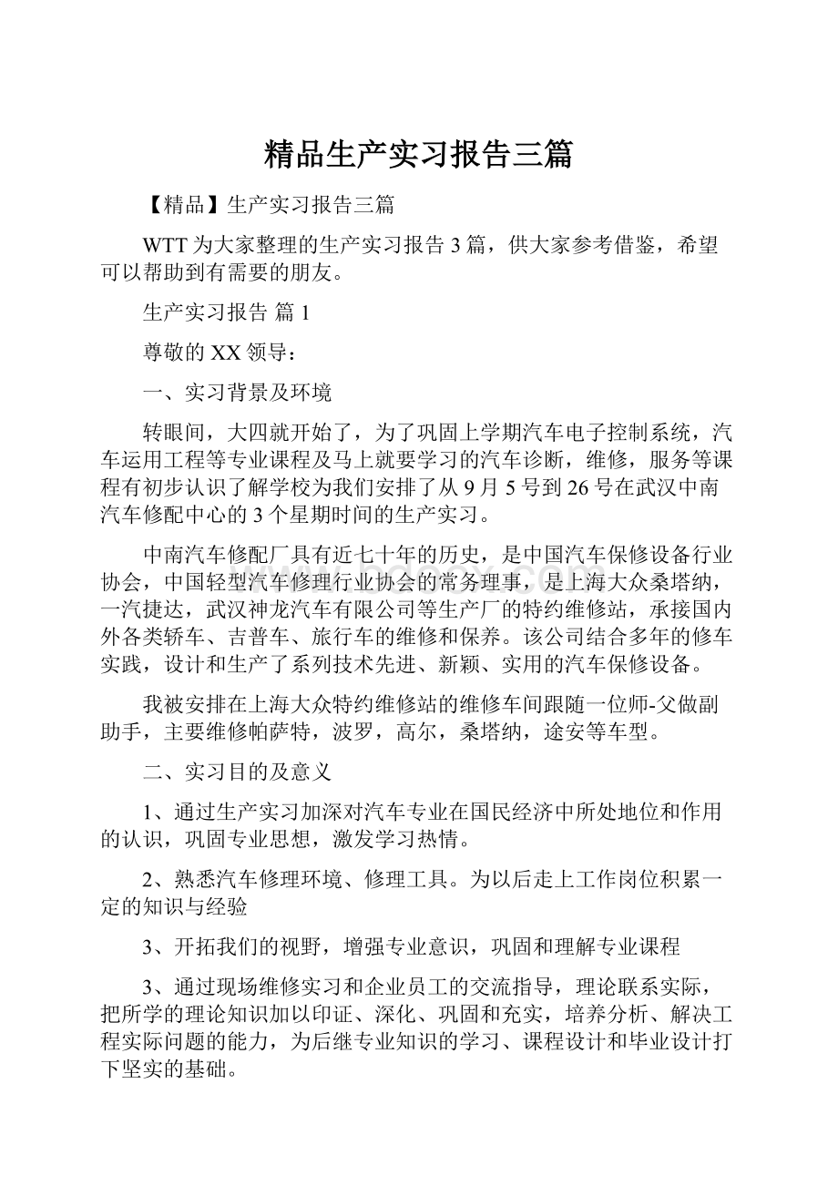 精品生产实习报告三篇.docx