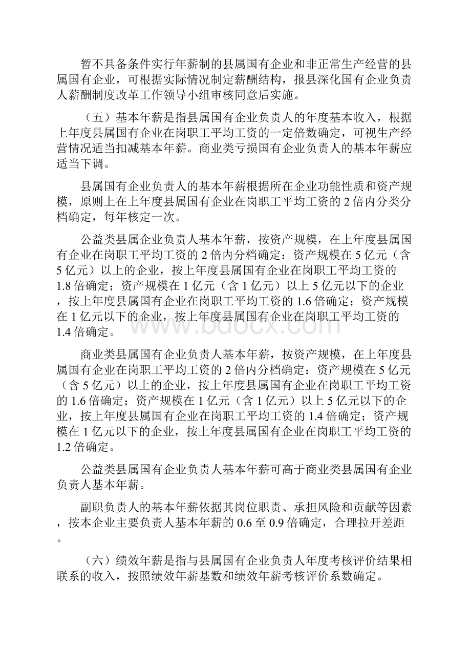 深化县属国有企业负责人薪酬制度改革的实施方案.docx_第3页