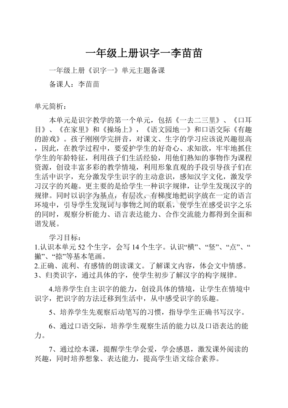 一年级上册识字一李苗苗.docx_第1页