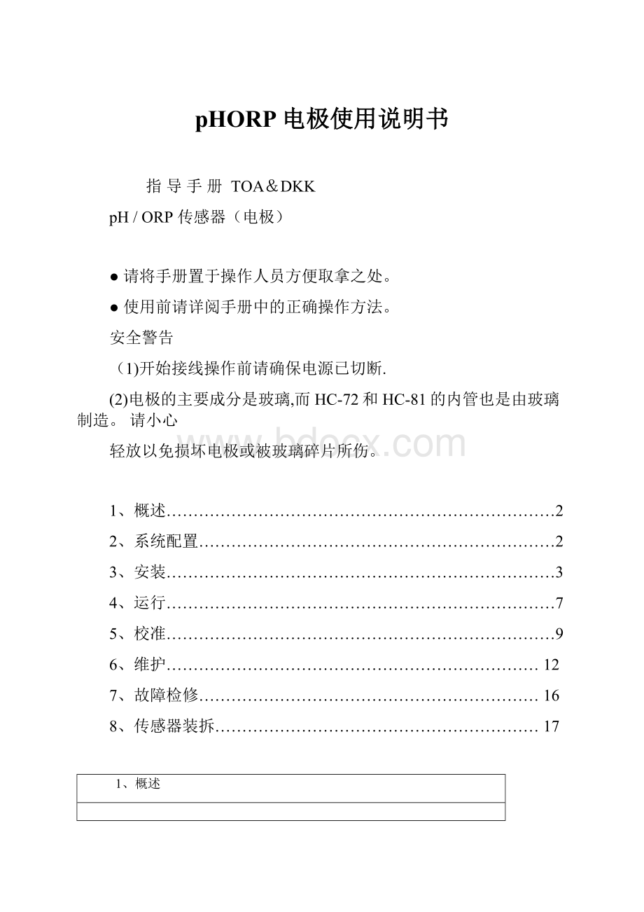 pHORP电极使用说明书.docx_第1页