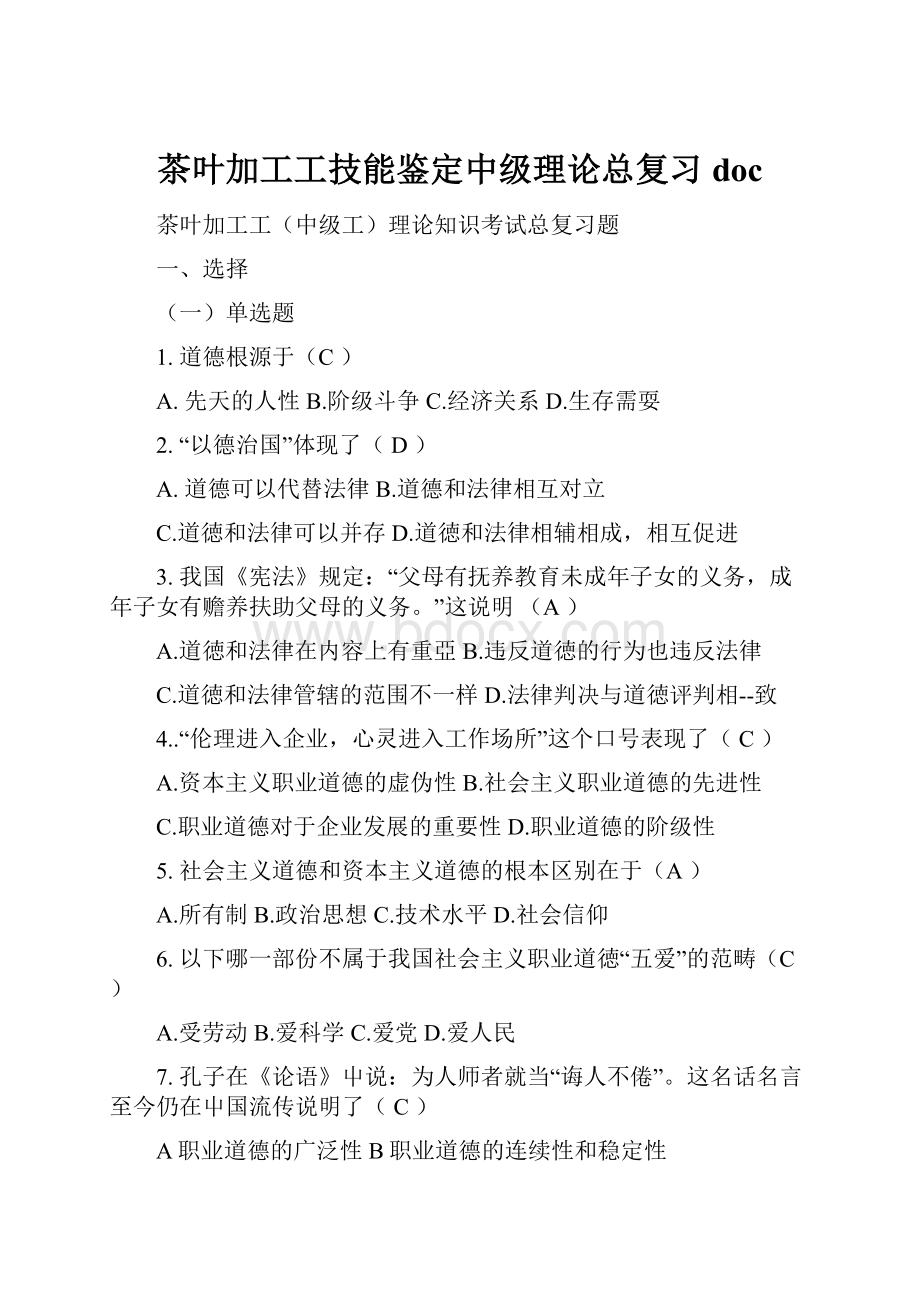 茶叶加工工技能鉴定中级理论总复习doc.docx