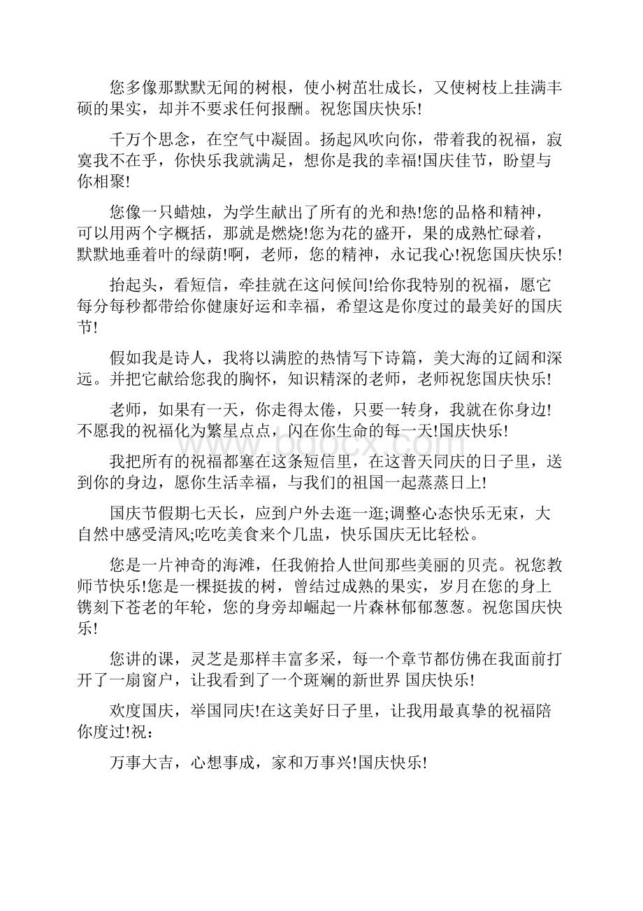 给老师的国庆节祝福语最新篇.docx_第2页