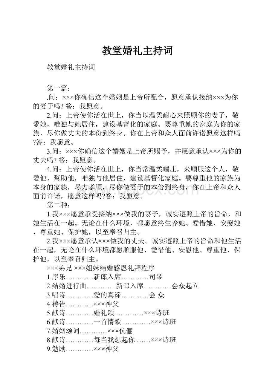 教堂婚礼主持词.docx