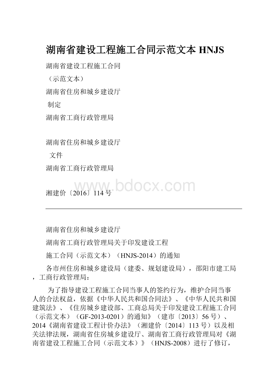 湖南省建设工程施工合同示范文本HNJS.docx_第1页