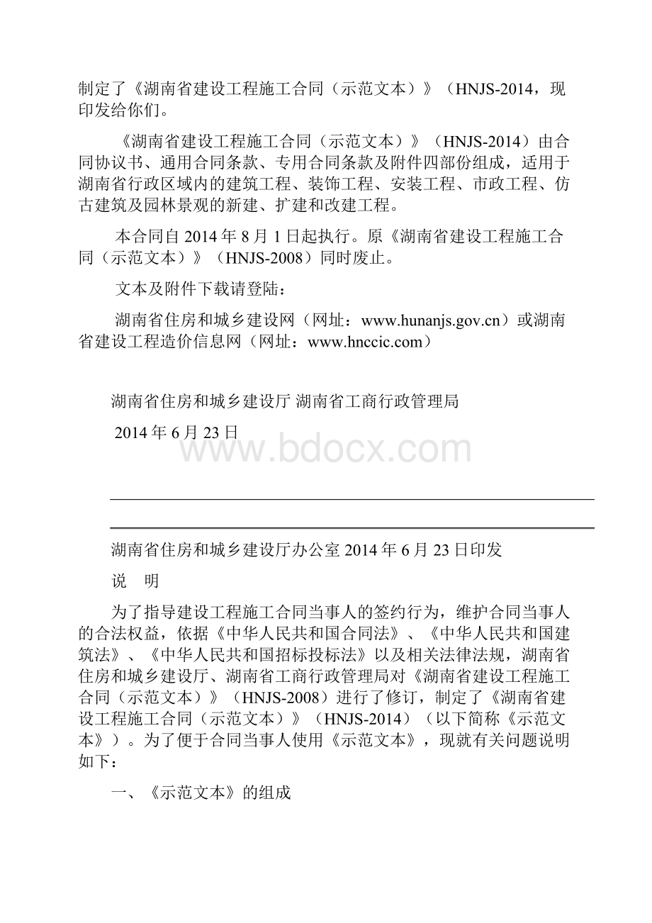 湖南省建设工程施工合同示范文本HNJS.docx_第2页