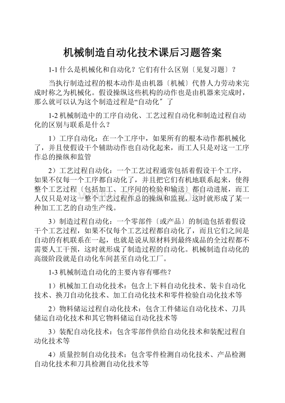 机械制造自动化技术课后习题答案.docx_第1页