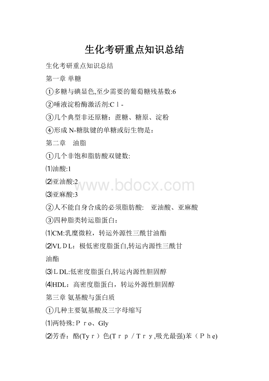 生化考研重点知识总结.docx